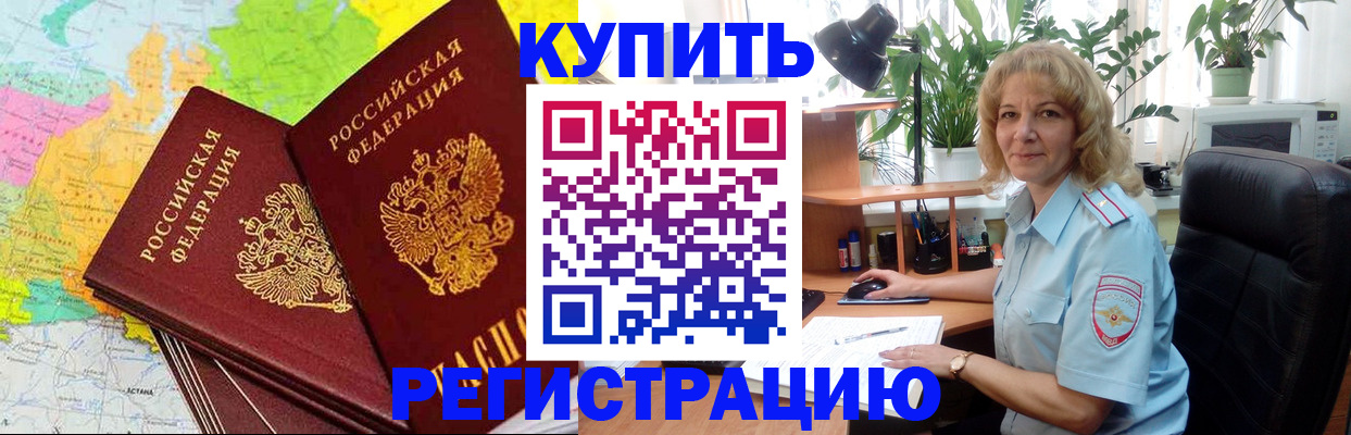 купить прописку в Ачинске